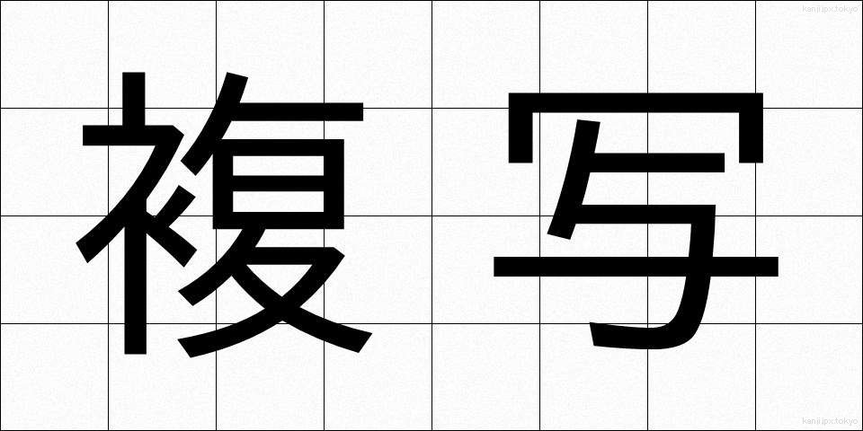 複写 (ふくしゃ)
