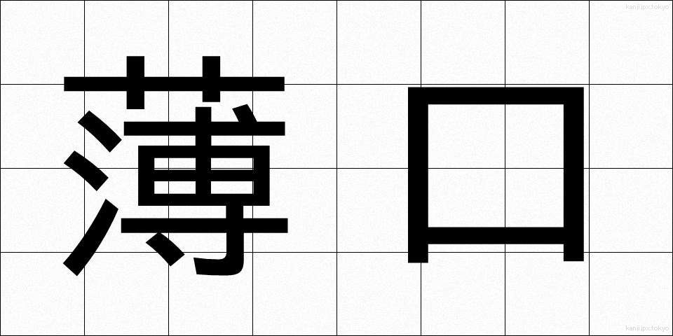 薄口 (うすぐち)