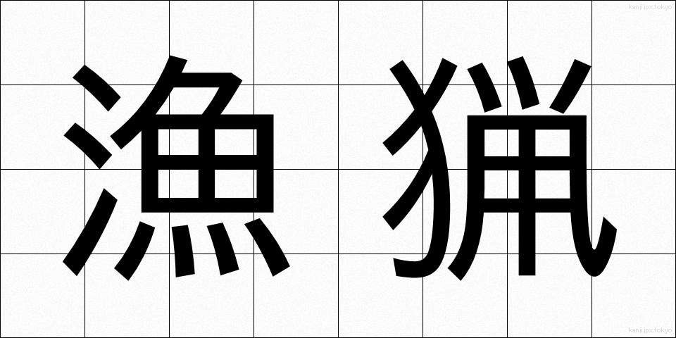 漁猟 (ぎょりょう)