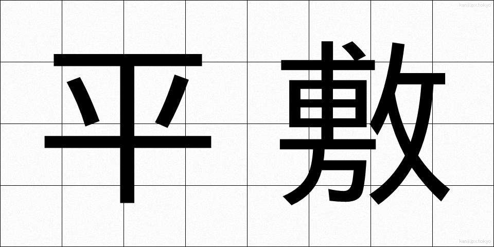 平敷 (ひらしき)