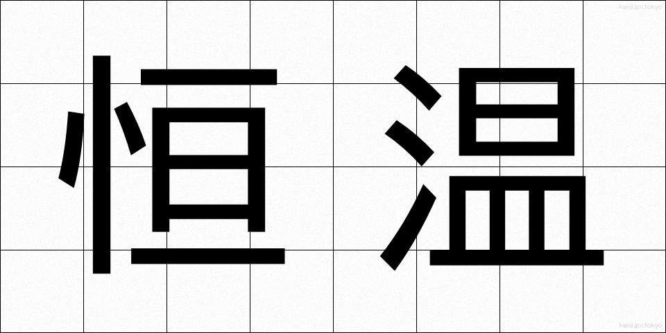恒温 (こうおん)