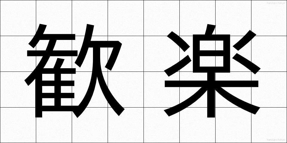 歓楽 (かんらく)
