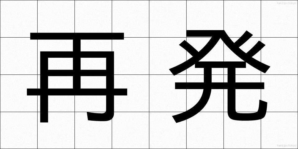 再発 (さいはつ)