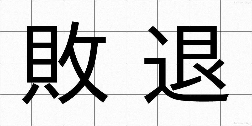敗退 (はいたい)