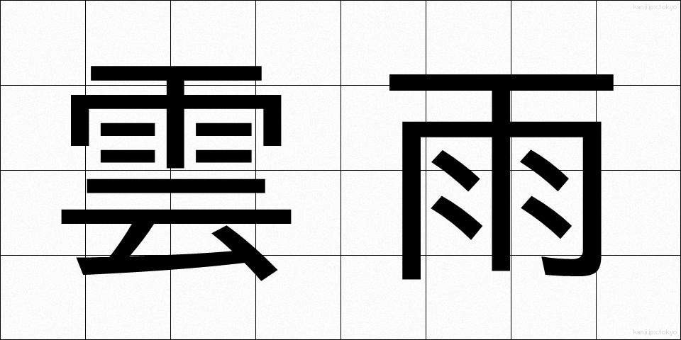 雲雨 (うんう)