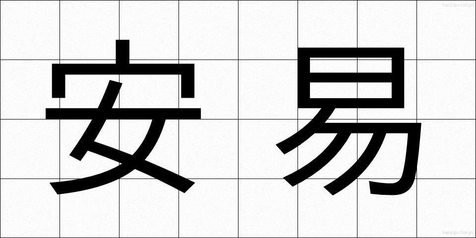 安易 (あんい)