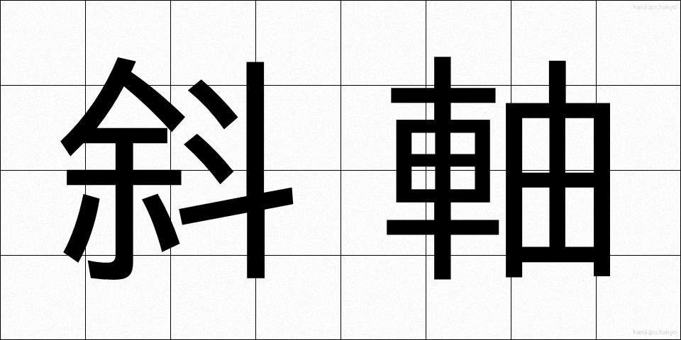 斜軸 (しゃじく)