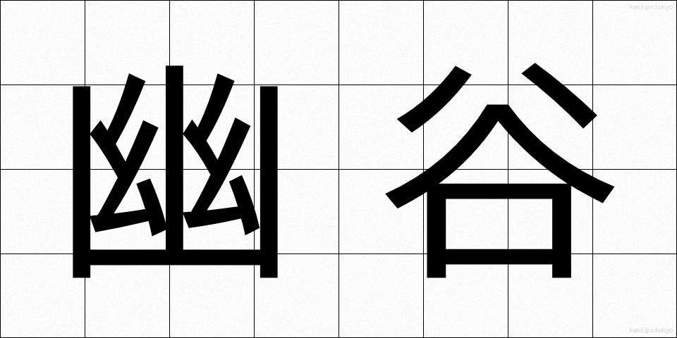 幽谷 (ゆうこく)