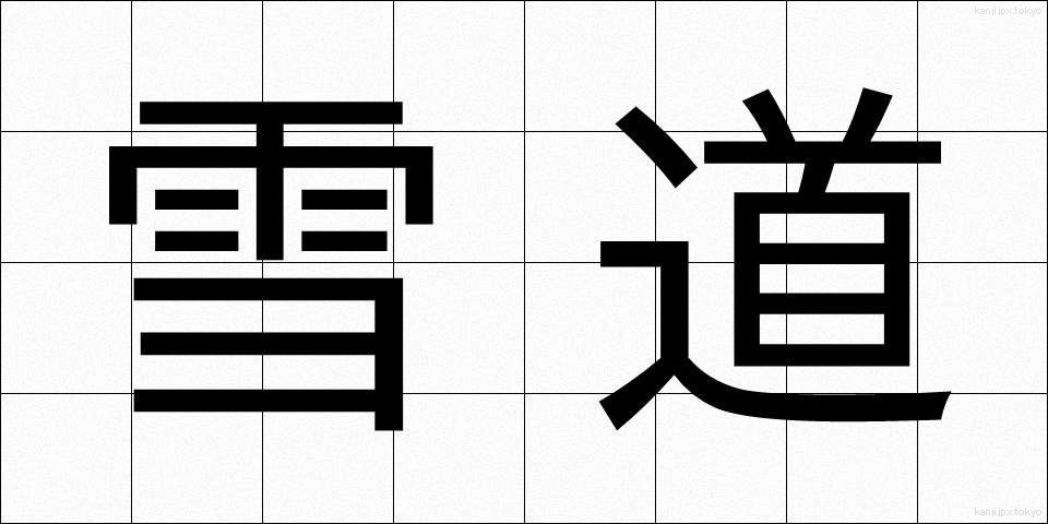雪道 (ゆきみち)