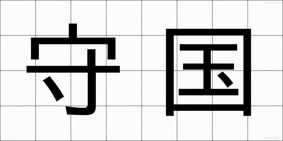 守国 (しゅこく)