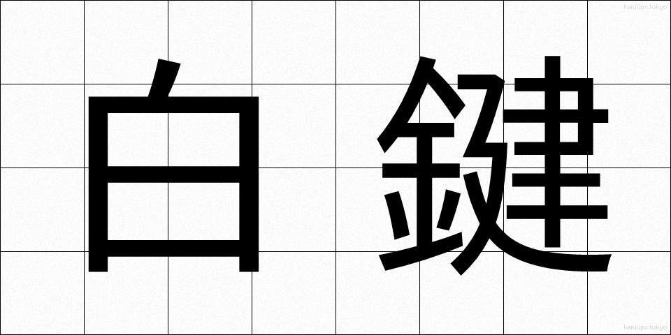 白鍵 (はくけん)