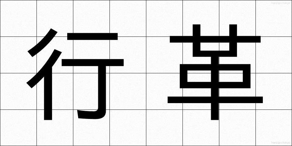 行革 (ぎょうかく)