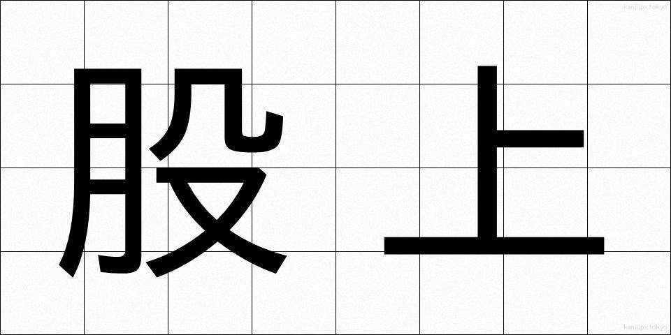 股上 (またがみ)