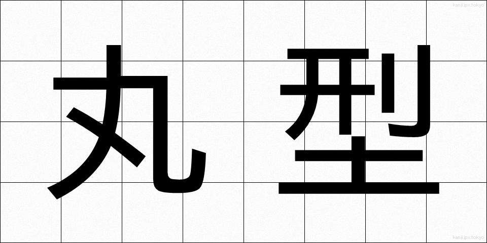 丸型 (まるがた)