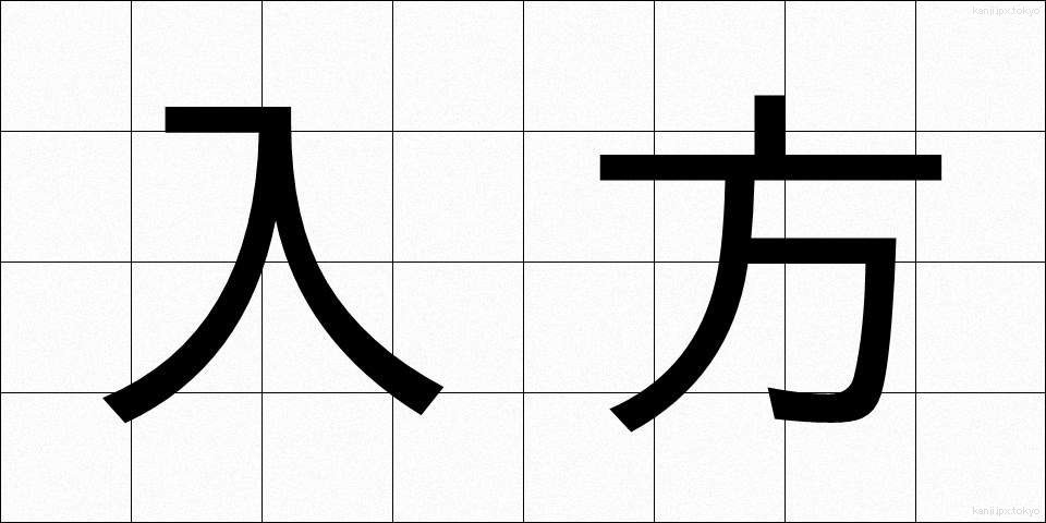 入方 (いりかた)