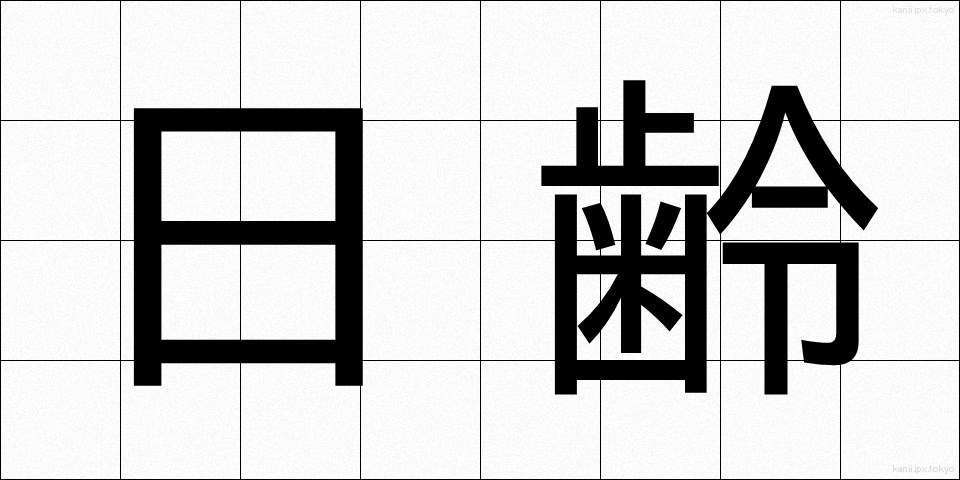 日齢 (にちれい)