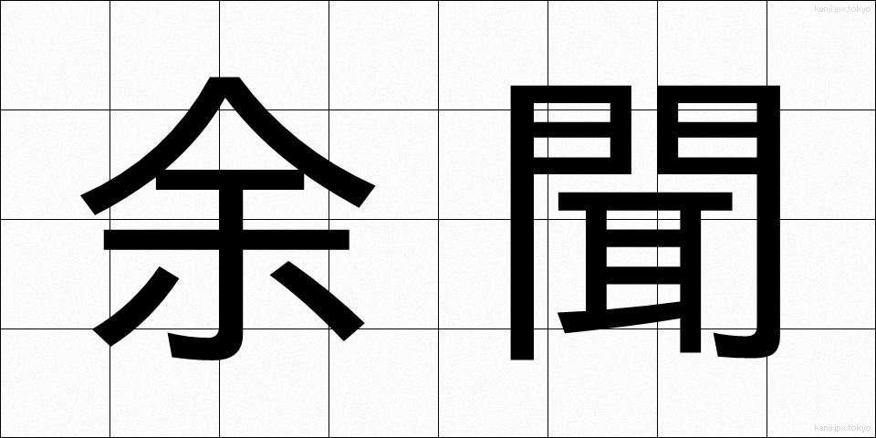 余聞 (よぶん)