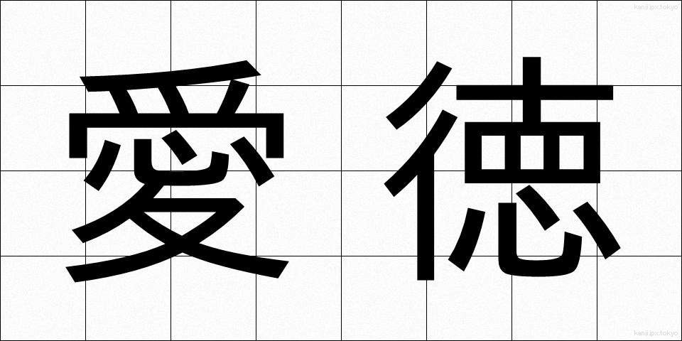 愛徳 (あいとく)