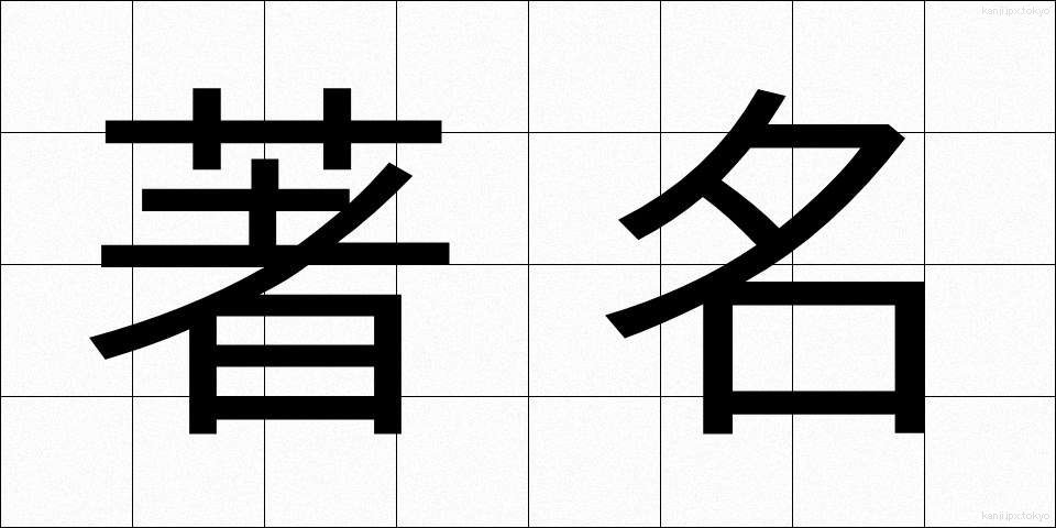 著名 (ちょめい)