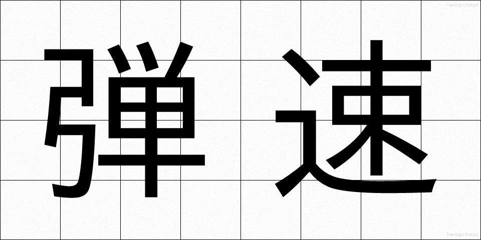弾速 (だんそく)