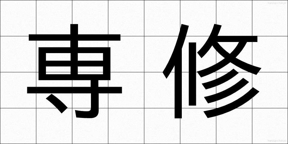 専修 (せんしゅう)