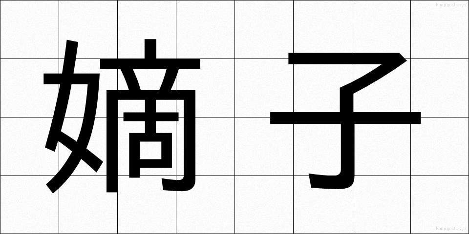 嫡子 (ちゃくし)