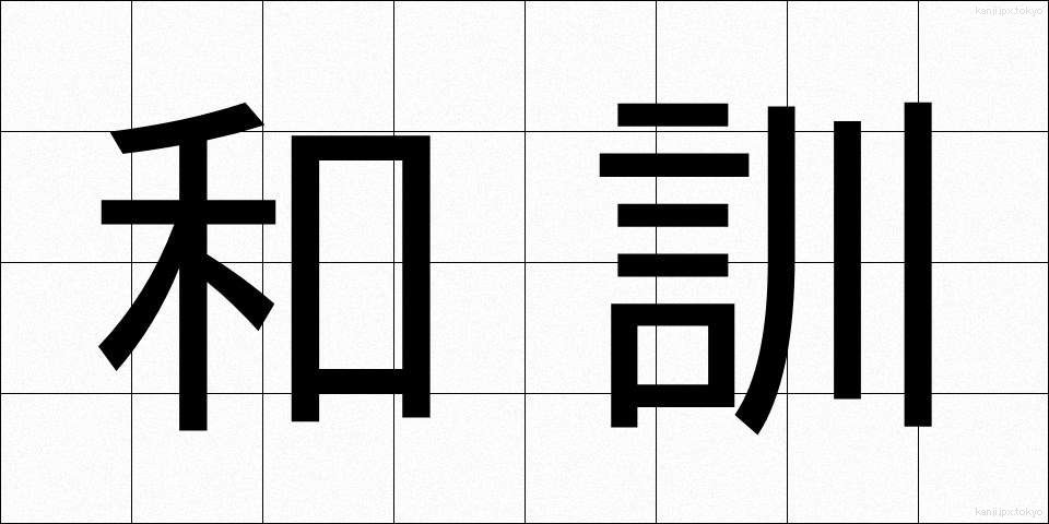 和訓 (わくん)