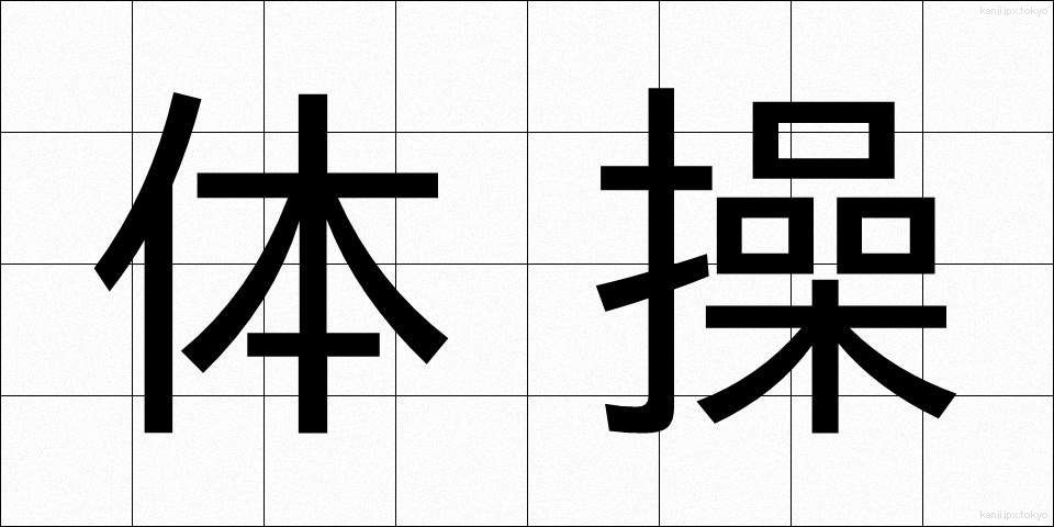 体操 (たいそう)