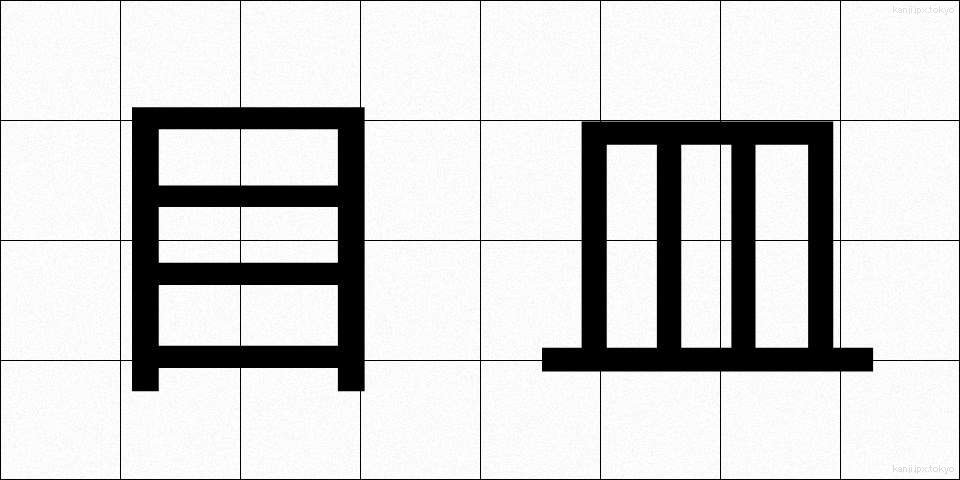 目皿 (めざら)