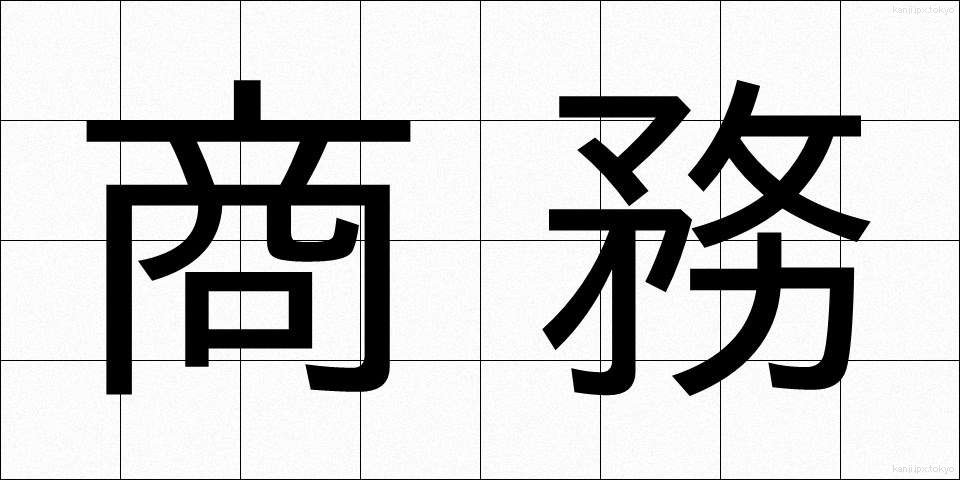 商務 (しょうむ)