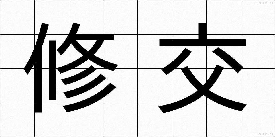 修交 (しゅうこう)