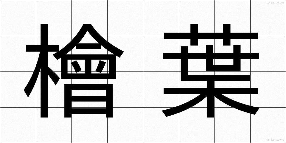 檜葉 (ひば)