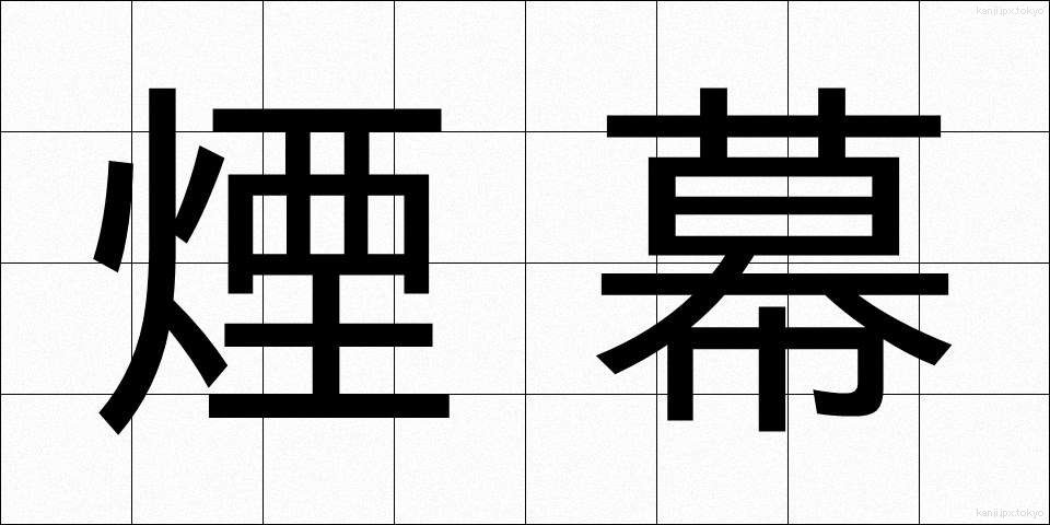 煙幕 (えんまく)