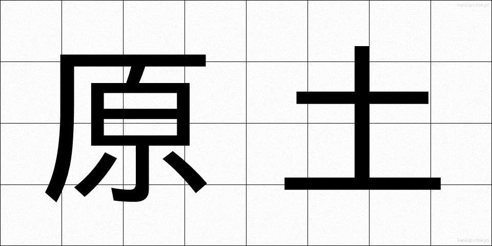 原土 (げんど)