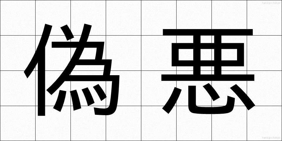 偽悪 (ぎあく)