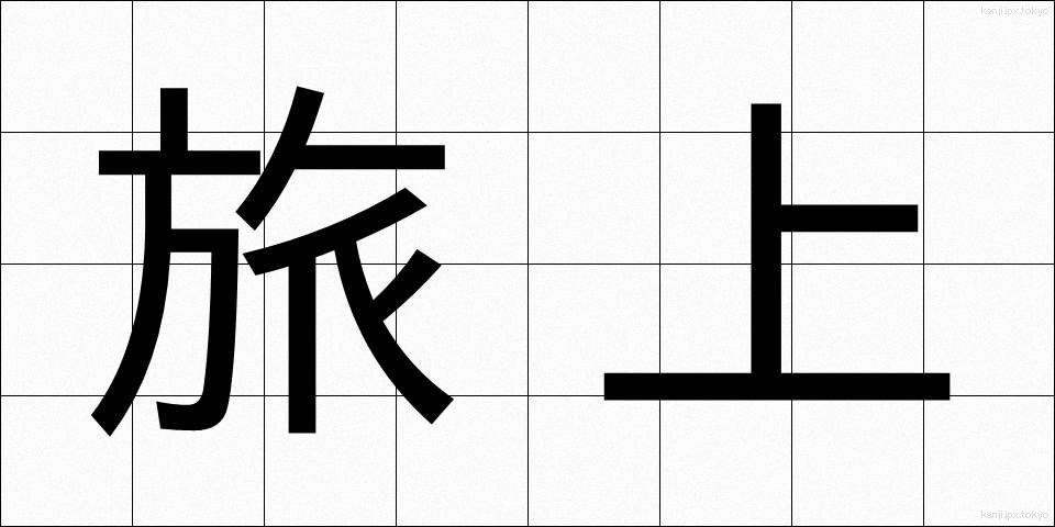 旅上 (たびあげ)