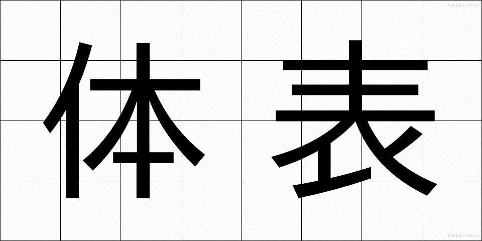 体表 (たいひょう)