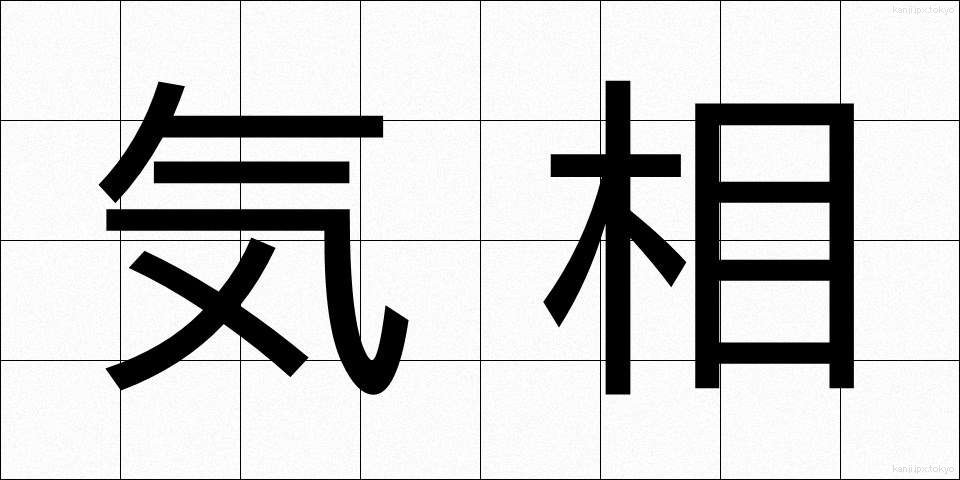 気相 (きそう)