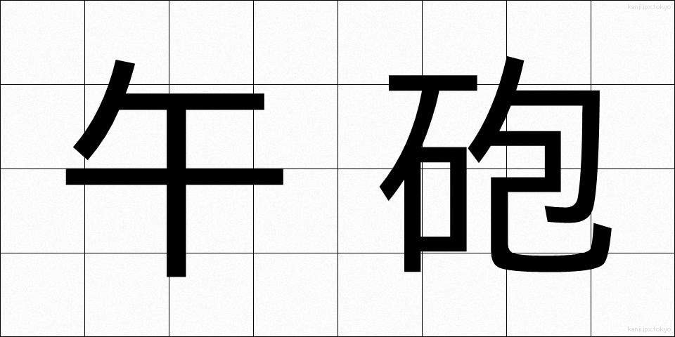 午砲 (ごほう)