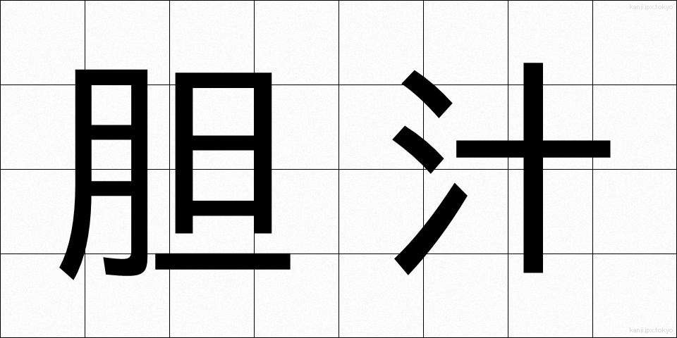 胆汁 (たんじゅう)