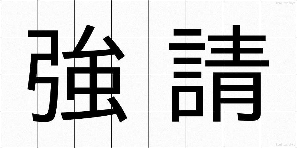 強請 (きょうせい)