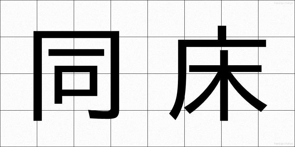 同床 (どうしょう)