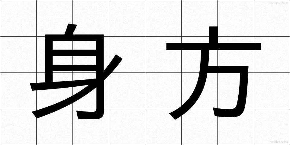 身方 (みかた)