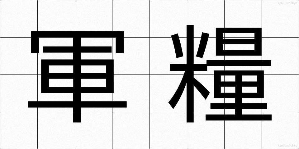軍糧 (ぐんりょう)
