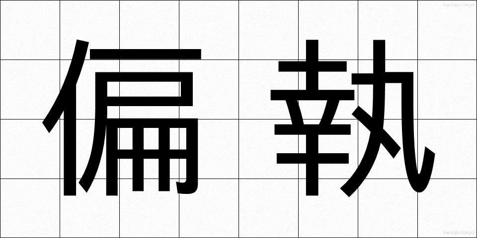 偏執 (へんしゅう)