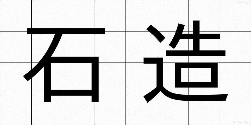 石造 (せきぞう)
