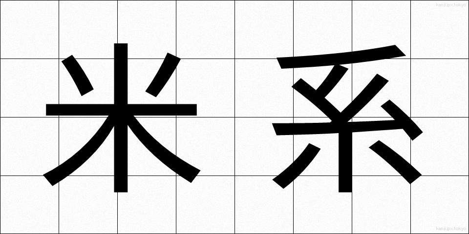 米系 (べいけい)