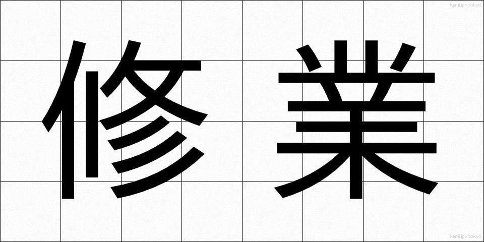 修業 (しゅうぎょう)