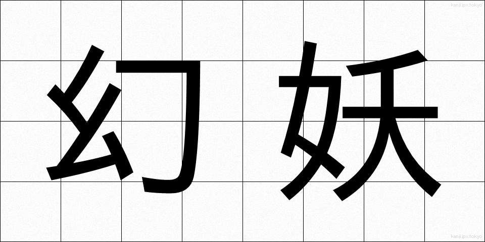 幻妖 (げんよう)