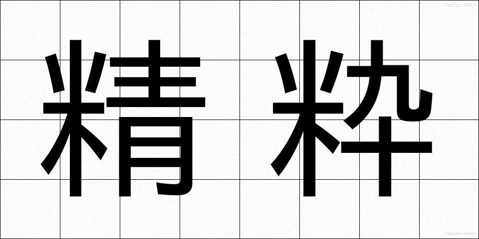精粋 (せいすい)